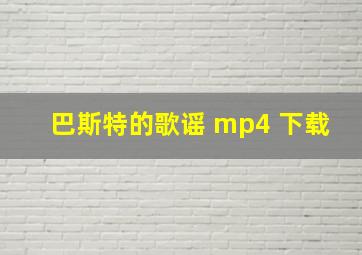 巴斯特的歌谣 mp4 下载